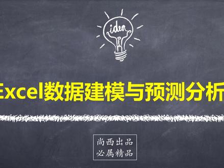 如何用Excel进行预测分析?预测分析场景、思路、工具有哪些?
