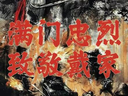 满门忠烈,致敬戴家#致敬#英雄#保家卫国#铭记历史
