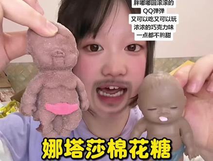 好吃又好玩哈哈哈哈#娜塔莎 #棉花糖 #糖果