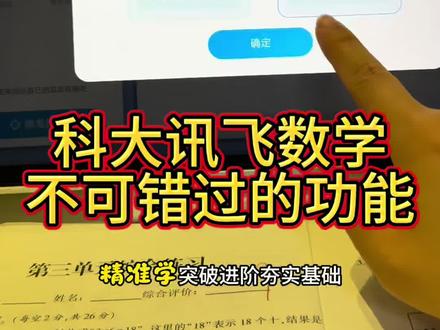 科大讯飞学习机数学超级实用的几个功能 每次有家长反馈成绩上去了,就有家长问怎么用的,今天给大家推荐几个实用得功能#科大讯飞ai学习机