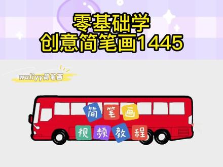 零基础学创意简笔画:大巴车怎么画?一步步教你简笔画大巴车 #手绘教程 #儿童简笔画 #儿童绘画 #手绘动画