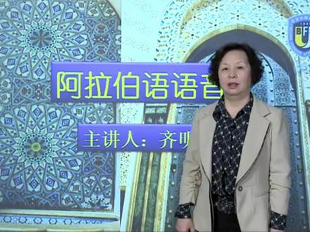 阿拉伯语零基础入门(7-4)-北外齐明敏教授