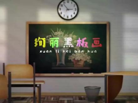 开学黑板报,是你要的简单版本,不愁不会画了