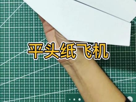 #创作灵感 #亲子手工 #一学就会系列 #折纸 #纸飞机 要说飞得远还是儿时的平头纸飞机,简单好折,儿时的最爱,你学会了吗?✈️✈️✈️