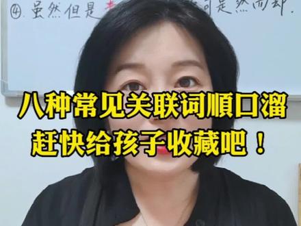 关联词大全,注意黄体字部分哦!#父母课堂育儿知识分享