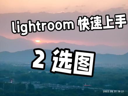 lightroom快速上手2-选图#拍照 #摄影 #小红书摄影学院 #lightroom #后期修图 #零基础学摄影 #摄影入门 #原创 #创作人计划 #教程 #摄影教程