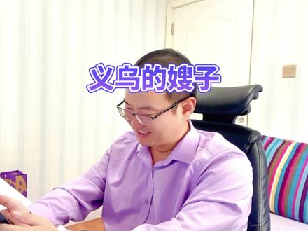 嫂子不是本地人吧,怕是义乌的吧#原谅我不厚道的笑了 #自古评论区出人才 #看一遍笑一遍