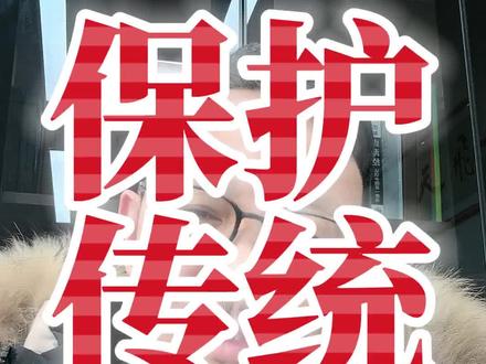 #保护传统文化 #春联文化 买手写春联是对最底层文化工作者的保护和尊敬!