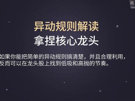 为什么7连板常见,8连板就罕见?严重异动规则详解 #股票 #股民交流 #股票知识