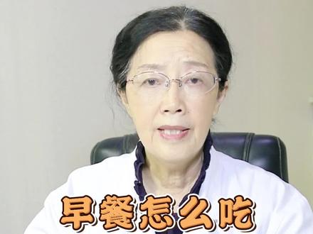 早餐怎么吃?#养胃粥 #医学科普 #健康科普 #分享健康知识 #中医养生