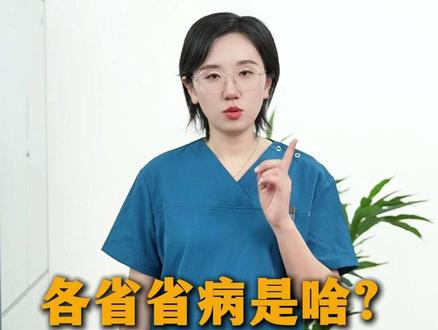 各省省病是什么? #省份 #中医 #养生 #科普 #健康