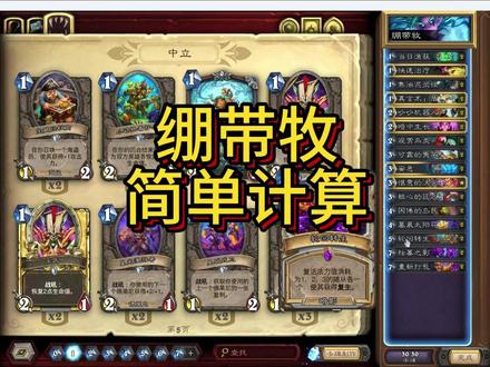 绷带牧简单计算 绷带牧就是123,轮回转生123,拿到绷带配合枯萎之影otk
实际上计算的时候会麻烦一点,卡组还是蛮简单好用的
算不完的话就直接打了再说.....
破甲前(包括破的那一下)是枯萎之影*奶的数量,破甲后是(枯萎之影-3)*剩下奶德数量,然后再+3(奶不回来的3血),我觉得这样算比较快。
#
AAECAd3cBQLLoATX0gYOrYoE1qAEwZ8GxagGgLgGrsAGzsAGjMEGzNUGi9YGxZQHtZYHvpYH0q8HAAA=
#
# 想要使用这副套牌,请先复制到剪贴板,然后在游戏中点击“新套牌”进行粘贴。
#炉石传说 #天梯 #上分 #牧师 #攻略