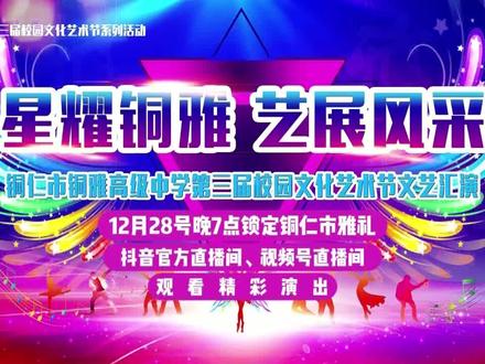 第三届校园文化艺术节文艺展演来啦! 12月28日 晚上7点 锁定“铜仁市雅礼学校”抖音官方直播间,视频号直播间观看精彩演出并参与互动😊