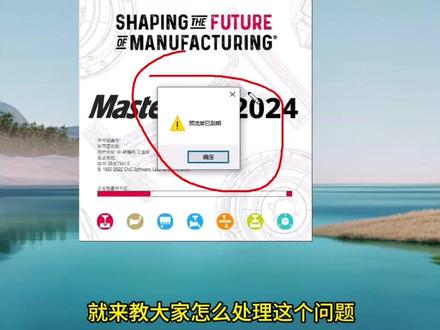 Mastercam预览版到期解决方法#mastercam #编程 #cnc #加工中心