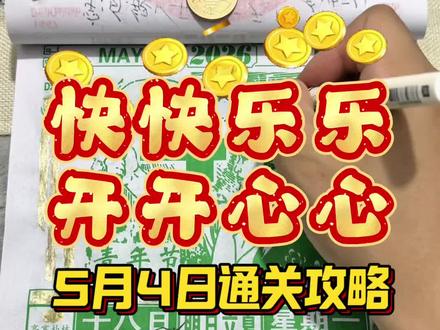 5月4日通关攻略 (农历三月十八日)解说#黄历 #老黄历 #电子黄历