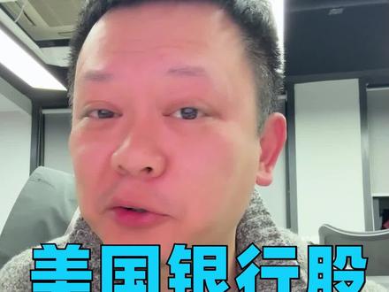 硅谷银行破产后遗症:美国政府出手托底,拦不住银行股血流成河#硅谷银行破产#美国已倒闭三大银行 #金融