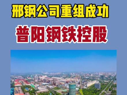 重磅!普阳钢铁控股邢钢!重组成功!#普阳 #邢钢 #重组 #钢铁 #热门 @抖音小助手 @DOU+小助手