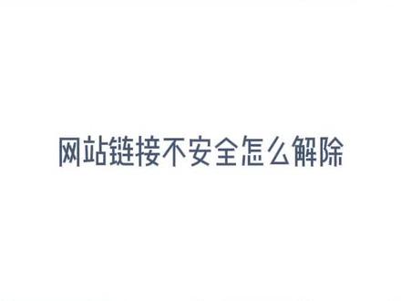网站链接不安全怎么解除