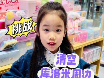 挑战!清空所有库洛米周边🥳一筐紫色库洛米的快乐~#库洛米 #三丽鸥 #名创优品 #名创优品好物推荐 #购物分享