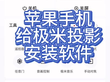 苹果手机给极米投影安装手机上的软件
