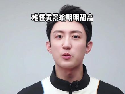 明明有恐高症,为何黄景瑜还要冲上太空?家庭背景曝光的那一刻,才懂啥叫根正苗红的“红三代”#黄景瑜 #张艺兴 #陈哲远 #内容启发搜索 #影娱热点团