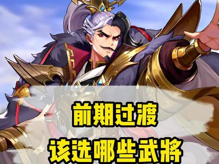 小羊独家:各国前期过渡可用的武将#幻想名将录#别惹三国#幻将三国#三国手游#原神三国#全新三国#三国先锋