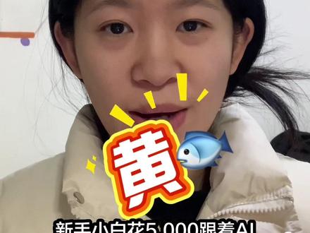 跟着豆包买黄金基金第7天!今天收入…#AI #豆包 #挣钱 #基金 #黄金