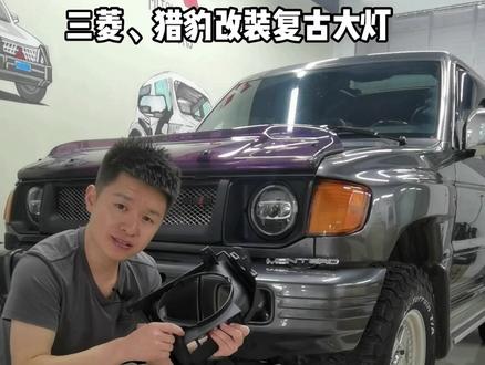 三菱、猎豹改装#复古大灯