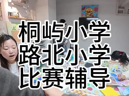 #美育作品分享🎨 #认真画画的你们 #绘画室日常 #路北#桐屿 桐屿小学路北小学 比赛辅导