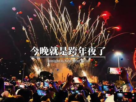 今晚就是跨年夜了,跨年夜的第一条祝福,我想送给你,愿你我,新年胜旧年,将来胜过往。2026祝你我马到成功,马年吉祥,心想事成,万事如意,无病无灾,往后的日子,顺风顺水,发财被爱,好运常在。#跨年 #祝福 #好运 #烟花 #跨年倒计时