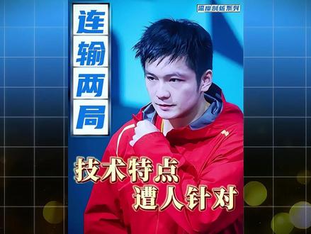 欧冠决赛崩盘!输球的秘密被曝光!原来是被人针对了#樊振东 #国乒 #乒乓球 #抖音精选 #青年创作者成长计划
