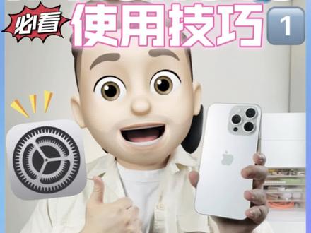 iPhone15系列11个到手必做设置‼️这样更好用!
#干货分享 #iphone #iphone使用技巧 #iphone15 #iphone15pro