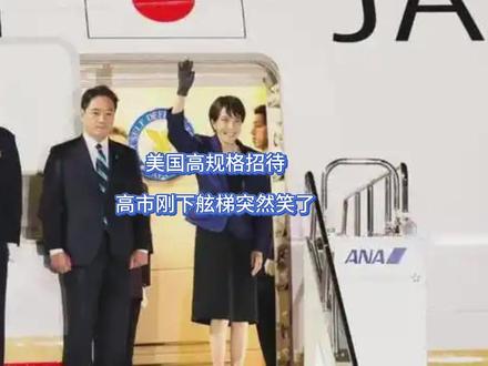 美国高规格招待,高市刚下舷梯突然笑了 老特头这回确实够给面子,高市早苗笑得嘴都要咧开了。日本想要的,美国二话不说全都给了,但美国想要的,高市却还在犹豫。眼看高市心不在焉,懂王也是始终坚持两手准备,给一颗甜枣,再给一闷棍,美情报中枢亲自出手,一招就逼得高市哑口无言。更关键的是,中方也说话了。【抖音独家】#全球创作者计划 #零基础看懂全球 #时代的荣耀