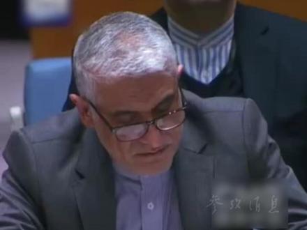 联合国安理会上 伊朗代表当场感谢中国:在伊核问题上忠实履行承诺