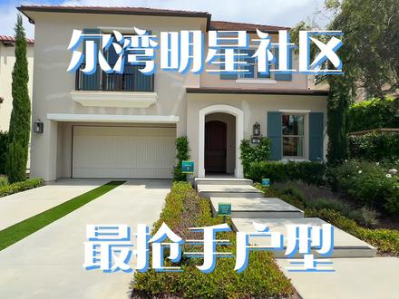怪我没早分享 带客人看完才几天出一套售一套 尔湾明星社区还有新房在售最后十几套稀缺资源机会要抓住了哦 #vlog日常 #美国生活 #买房