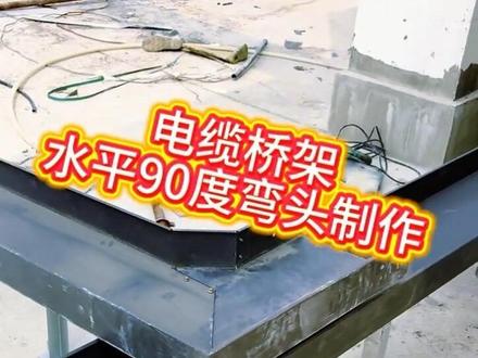 水平90度弯头我是这样做的,你们是怎样做的呢??#桥架水平90度弯头制作#桥架#上热门 #施工工艺 #工地