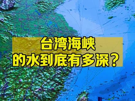 台湾海峡的水到底有多深呢?#台湾海峡 #人文地理 #地形图