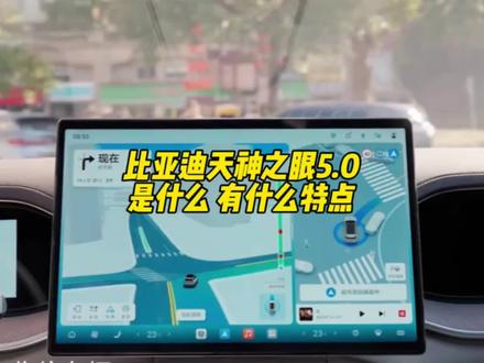 比亚迪天神之眼5.0 来了!#比亚迪 #天神之眼 #天神之眼A #天神之眼B #天神之眼C