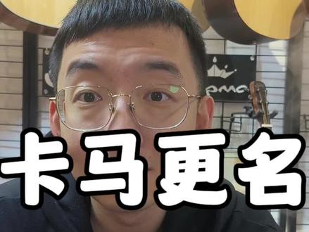 卡马正式更名为卡普马#吉他 #零基础学吉他 #推荐性价比吉他 #卡马吉他