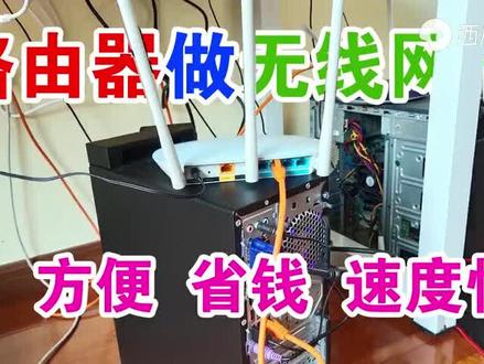 旧路由器别扔,可以给台式电脑改成无线网卡,速度快还省钱