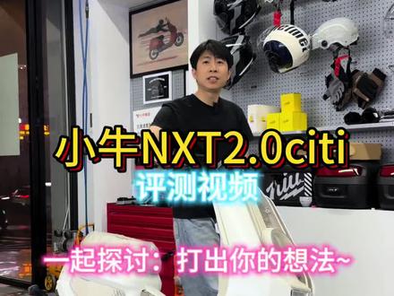 小牛NXT citi2.0测评#小牛NXT2 #小牛nxt #小牛电动 #小牛n1s #量子踏浪者