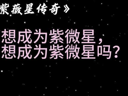人人都想成为紫微星,紫微星想成为紫微星吗? #紫微星 #紫薇星 #阿紫 #小说 #故事 #神话 #哲理 #娱乐