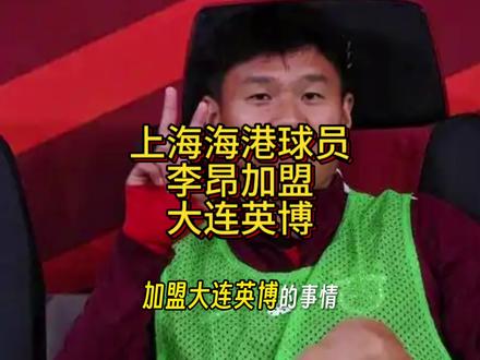 上海海港球员李昂加盟大连英博#大连英博#李昂加盟大连英博#大连英博引援#上海海港
