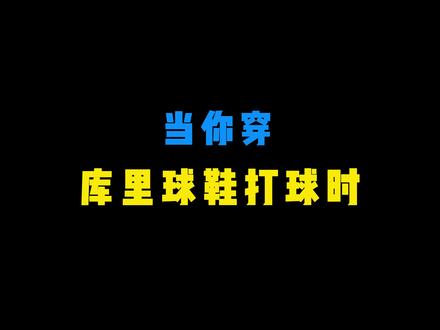 当你穿库里球鞋打球时 #内容过于真实#球鞋修复#球鞋洗护#哎哟喂你鞋真好看