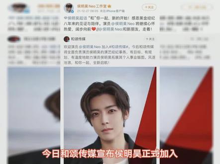 #侯明昊 签约和颂传媒。今日和颂传媒宣布侯明昊正式加入成为旗下艺人,随后#李冰冰 、#赵...#娱乐评论大赏