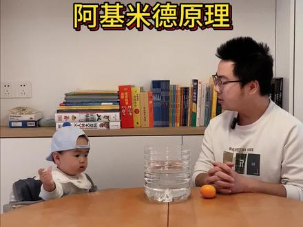 “我要上清华”第25天,今天学:阿基米德原理#爸爸带娃 #亲子互动 #科学实验