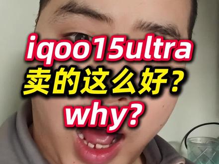 iqoo15ultra卖的这么好?why? #iqoo15ultra #手机销量 #5000价位手机推荐