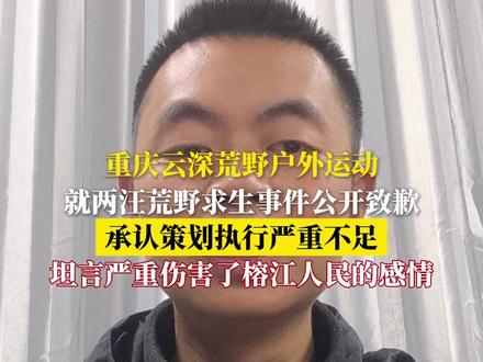 重庆云深荒野户外运动就两汪荒野求生事件公开致歉 承认策划执行严重不足
坦言严重伤害了榕江人民的感情