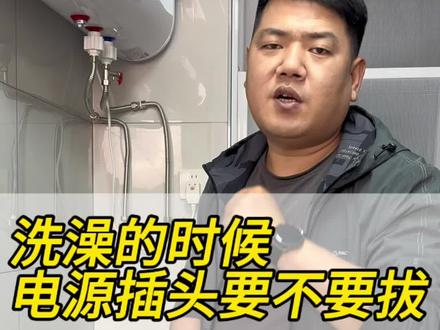 热水器洗澡的时候要不要把充电器插头拔掉#热水器安全知识
