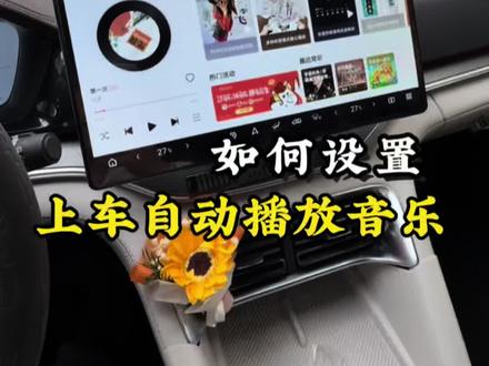 不会还有比亚迪车友,上车还在手动播放音乐吧。今天来教大家如何上车系上安全带之后,自动播放音乐,非常方便#比亚迪#每天一个用车知识 #上车自动播放音乐 #比亚迪快捷指令 #比亚迪宋plusdmi